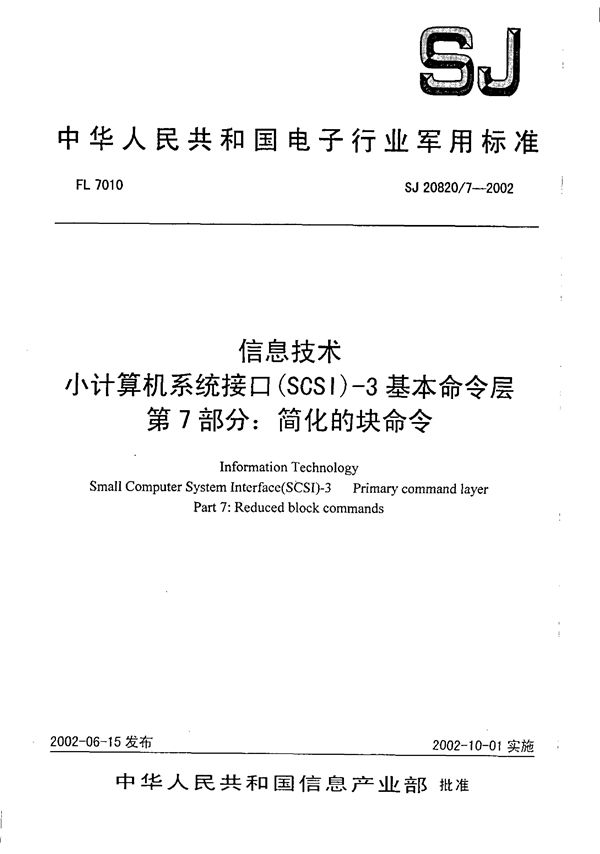 信息技术 小计算机系统接口(SCSI)-3基本命令层 第7部分 简化的块命令 (SJ 20820.7-2002)