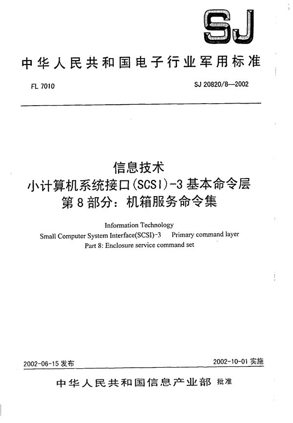 信息技术 小计算机系统接口(SCSI)-3基本命令层 第8部分 机箱服务命令集 (SJ 20820.8-2002)