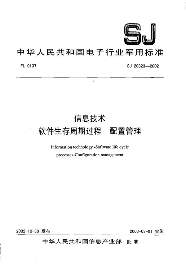 信息技术 软件生存周期过程 配置管理 (SJ 20823-2002)