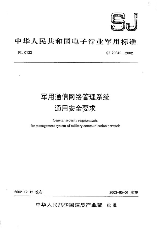 通信网络管理通用安全要求 (SJ 20849-2002)