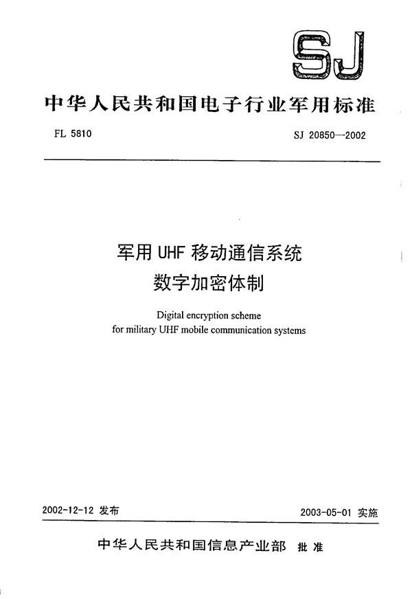 UHF移动通信系统数字加密体制 (SJ 20850-2002)