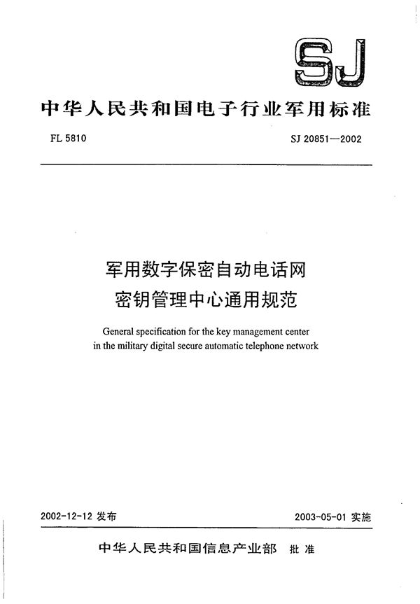 数字保密自动电话网密钥管理中心通用规范 (SJ 20851-2002)