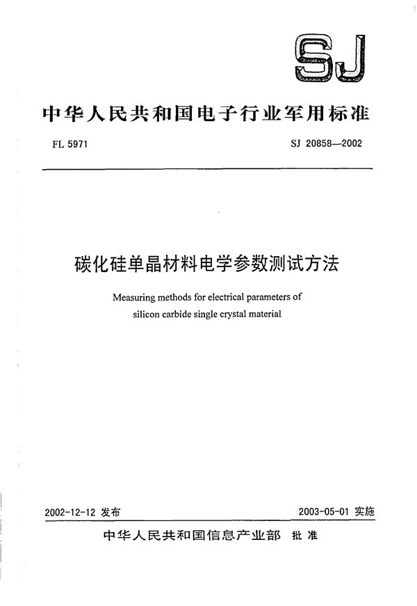 碳化硅单晶材料电学参数测试方法 (SJ 20858-2002)