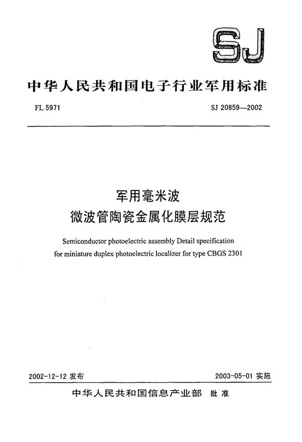 毫米波微波管陶瓷金属化膜层规范 (SJ 20859-2002)