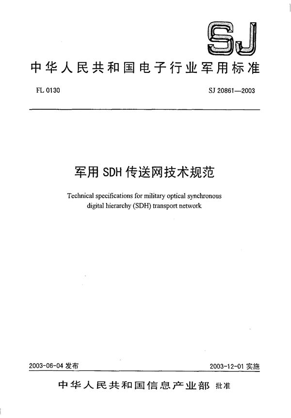 SDH传送网技术规范 (SJ 20861-2003)