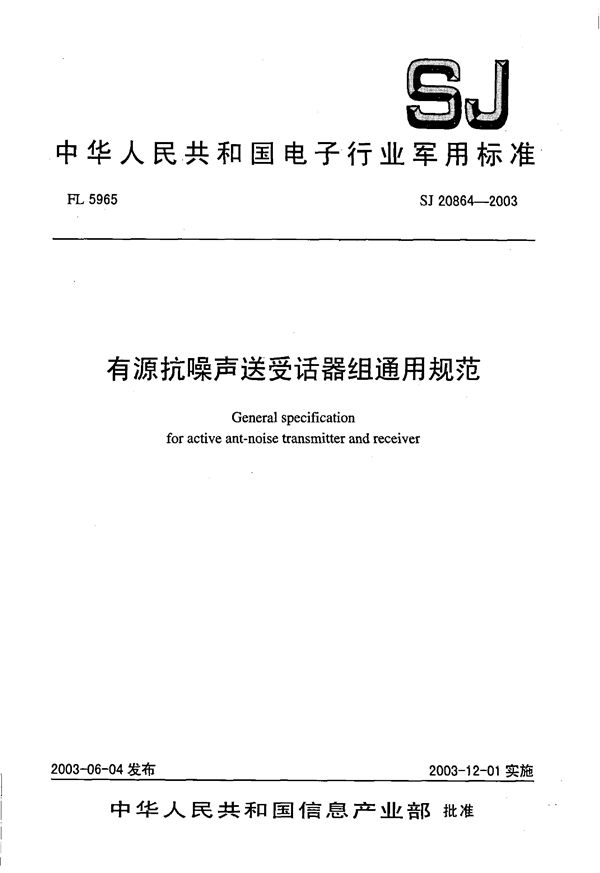 有源抗噪声送受话器组通用规范 (SJ 20864-2003)