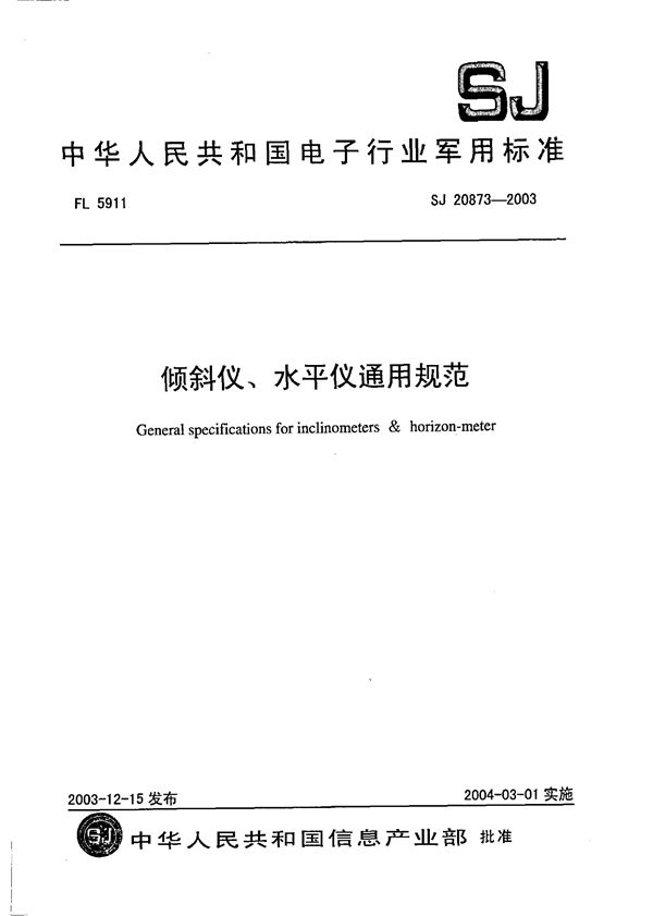 倾斜仪、水平仪通用规范 (SJ 20873-2003)