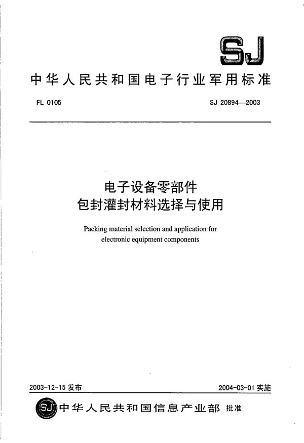 电子设备零部件灌封包封材料选择与使用 (SJ 20894-2003)