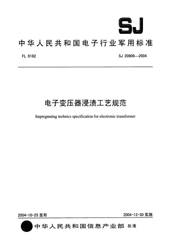 电子变压器浸渍工艺规范 (SJ 20906-2004)