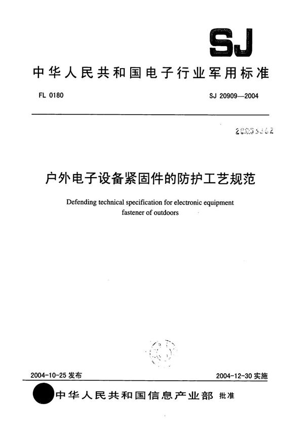 户外电子设备紧固件的防护工艺规范 (SJ 20909-2004)