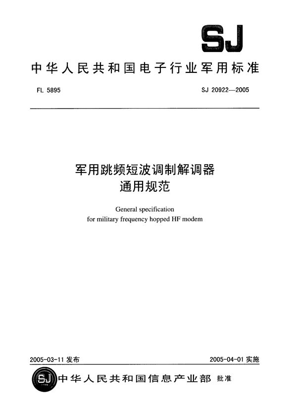 军用跳频短波调制解调器通用规范 (SJ 20922-2005)