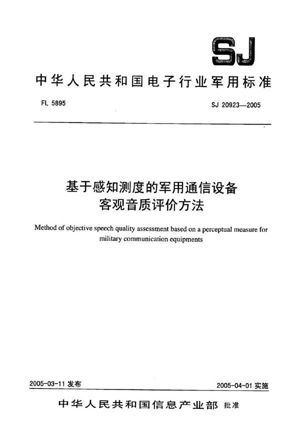 基于感知测度的军用通信设备客观音质评价方法 (SJ 20923-2005)