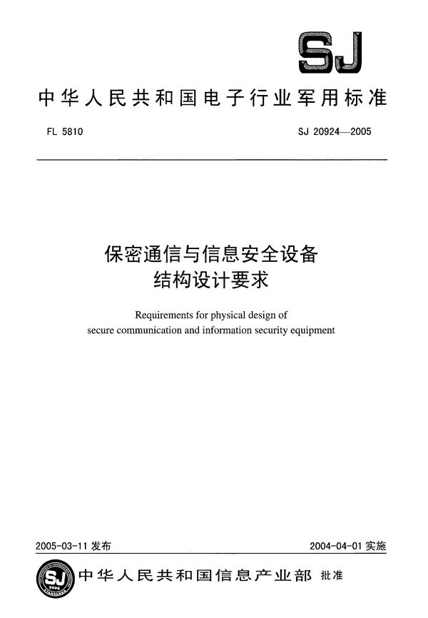 保密通信与信息安全设备结构设计要求 (SJ 20924-2005)