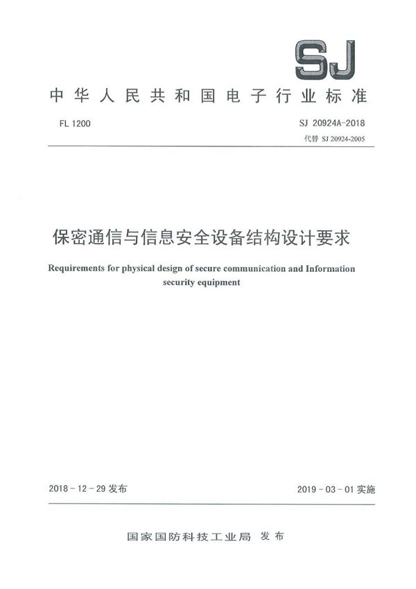 保密通信与信息安全设备结构设计要求 (SJ 20924A-2018)