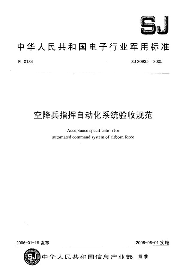 空降兵指挥自动化系统验收规范 (SJ 20935-2005)