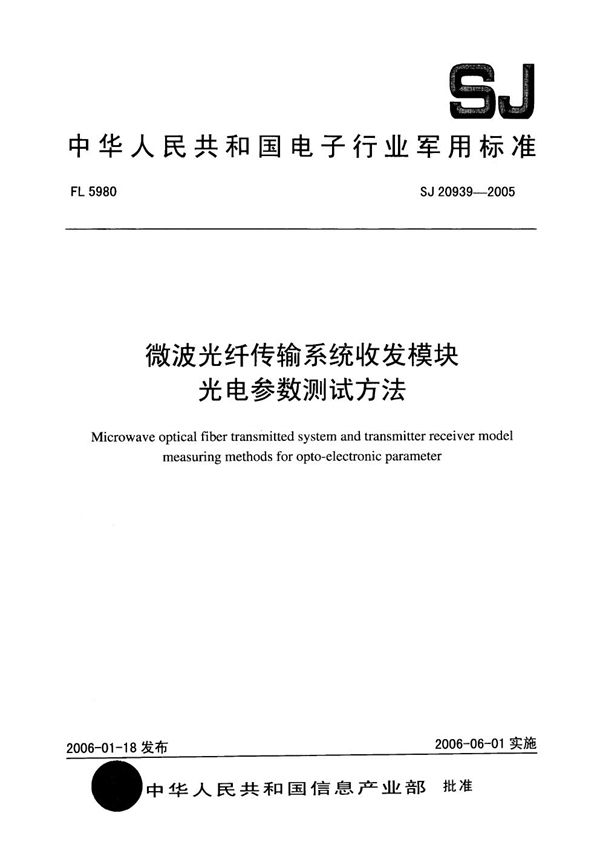 微波光纤传输系统收发模块光电参数测试方法 (SJ 20939-2005)