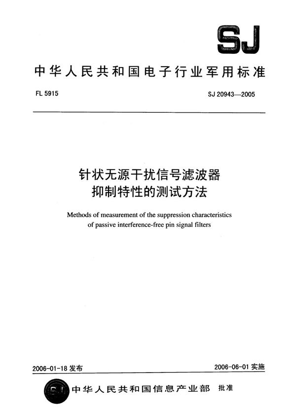 针状无源干扰信号滤波器抑制特性的测试方法 (SJ 20943-2005)