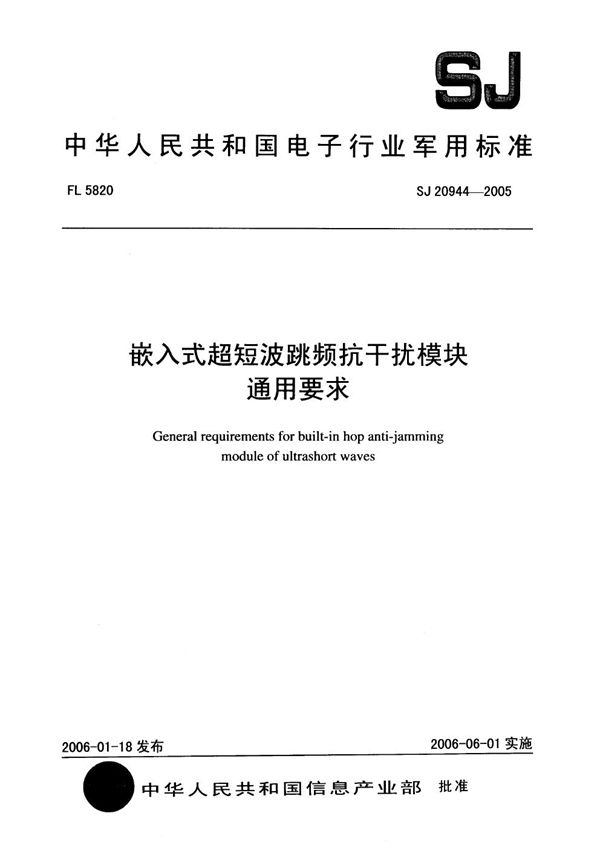 嵌入式超短波跳频抗干扰模块通用要求 (SJ 20944-2005)