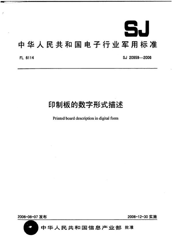 印制板的数字形式描述 (SJ 20959-2006)