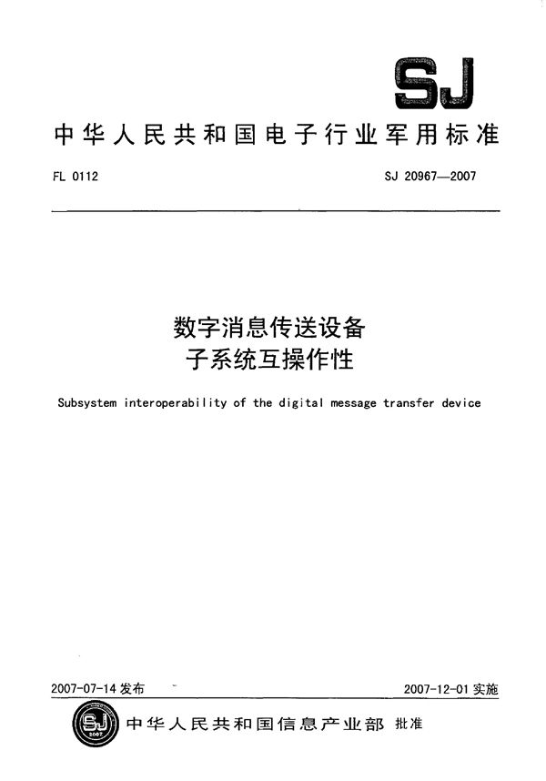 数字信息传送设备子系统互操作性 (SJ 20967-2007)