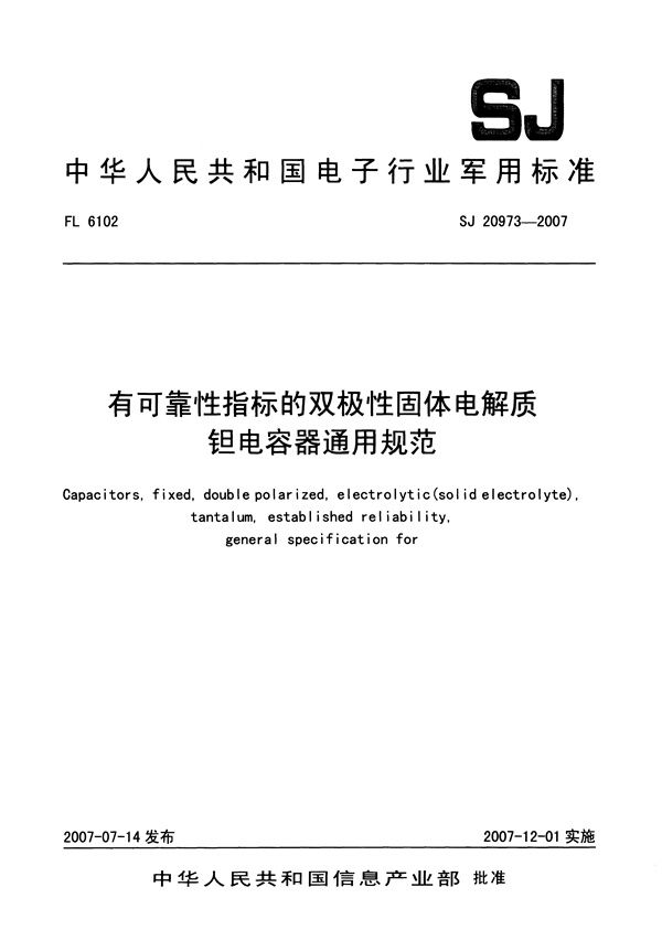 有可靠性指标的双极性固体电解质钽电容器通用规范 (SJ 20973-2007)