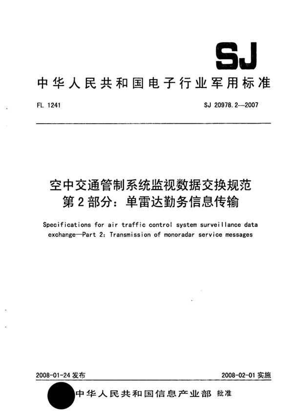 空中交通管制系统监视数据交换规范 第2部分：单雷达勤务信息传输 (SJ 20978.2-2007)