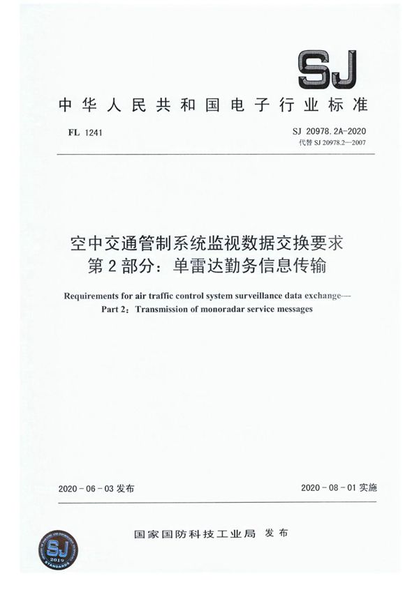 空中交通管制系统监视数据交换要求 第2部分：单雷达勤务信息传输 (SJ 20978.2A-2020)