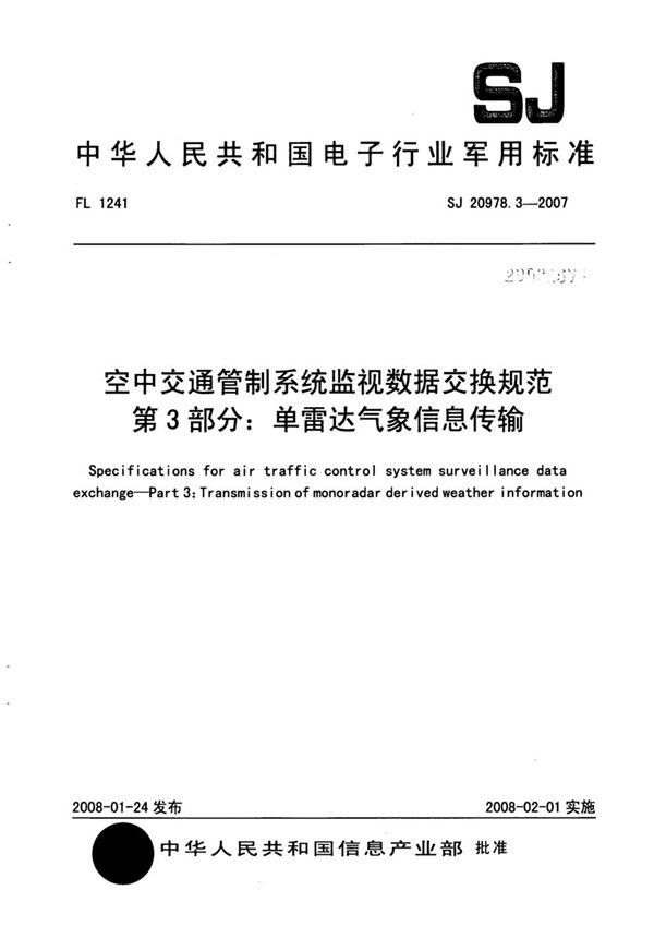 空中交通管制系统监视数据交换规范 第3部分：单雷达气象信息传输 (SJ 20978.3-2007)