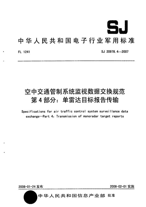 空中交通管制系统监视数据交换规范 第4部分：单雷达目标报告传输 (SJ 20978.4-2007)