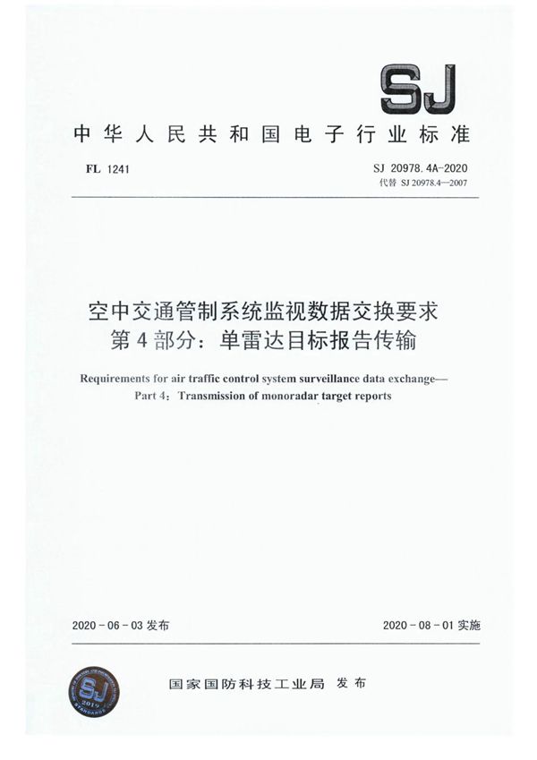 空中交通管制系统监视数据交换要求 第4部分：单雷达目标报告传输 (SJ 20978.4A-2020)