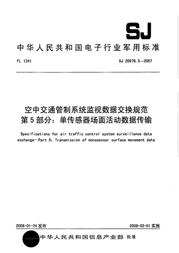 空中交通管制系统监视数据交换规范 第5部分：单传感器场面活动数据传输 (SJ 20978.5-2007)