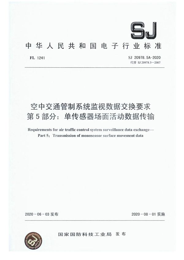 空中交通管制系统监视数据交换要求第5部分：单传感器场面活动数据传输 (SJ 20978.5A-2020)