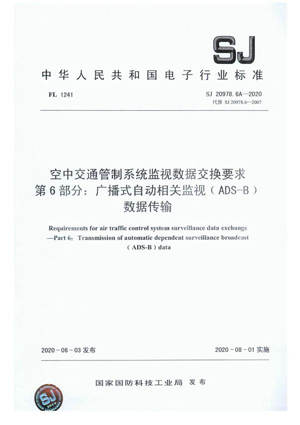 空中交通管制系统监视数据交换要求 第6部分：广播式自动相关监视（ADS-B）数据传输 (SJ 20978.6A-2020)