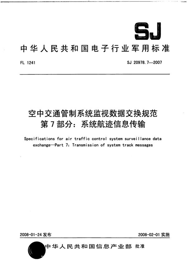 空中交通管制系统监视数据交换规范 第7部分：系统航迹信息传输 (SJ 20978.7-2007)