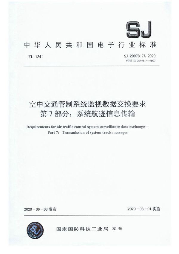 空中交通管制系统监视数据交换要求 第7部分：系统航迹信息传输 (SJ 20978.7A-2020)