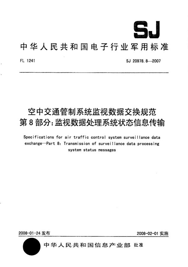 空中交通管制系统监视数据交换规范 第8部分：监视数据处理系统状态信息传输 (SJ 20978.8-2007)