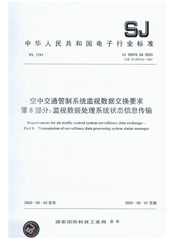 空中交通管制系统监视数据交换要求 第8部分：监视数据处理系统状态信息传输 (SJ 20978.8A-2020)