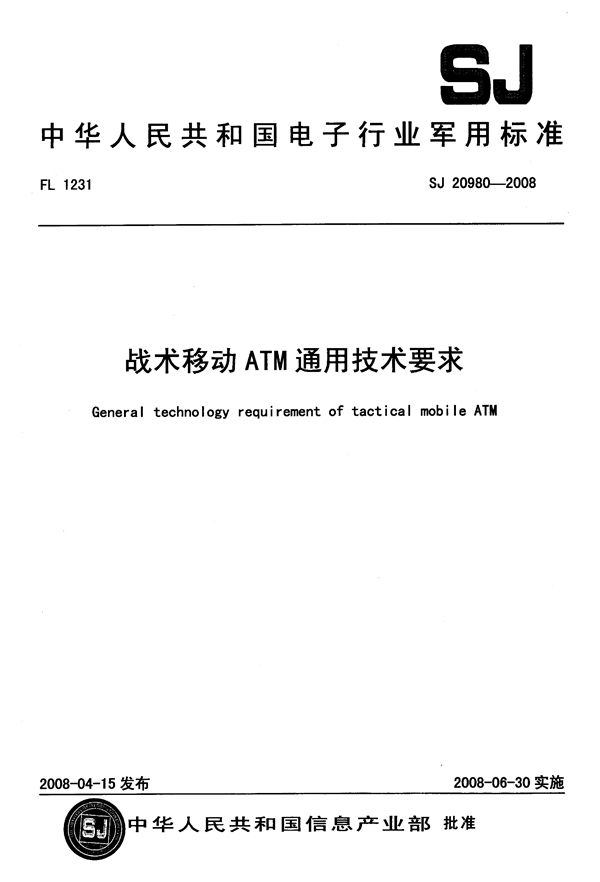 战术移动ATM通用技术要求 (SJ 20980-2008)