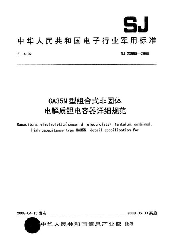 CA35N型组合式非固体电解质钽电容器详细规范 (SJ 20989-2008)