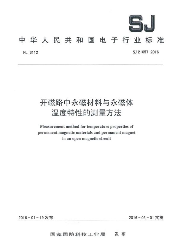 开磁路中未磁材料与永磁体温度特性的测量方法 (SJ 21057-2016)