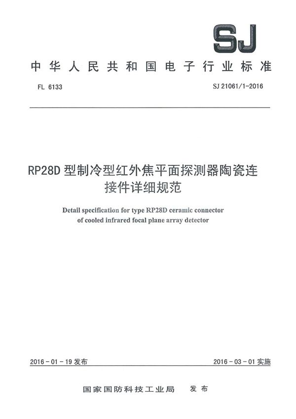 RP28D型制冷型红外焦平面探测器陶瓷连接件详细规范 (SJ 21061/1-2016)