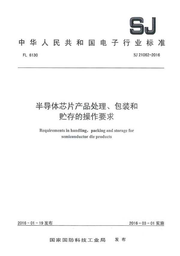 半导体芯片产品处理、包装和贮存的操作要求 (SJ 21062-2016)