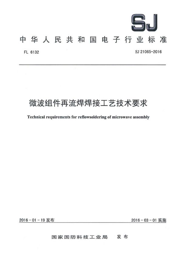 微波组件再流焊焊接工艺技术要求 (SJ 21065-2016)