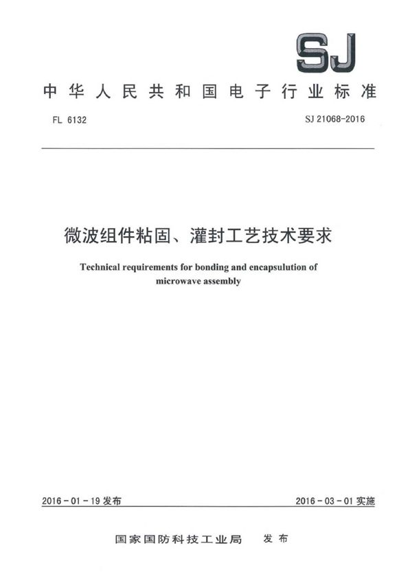 微波组件粘固、灌封工艺技术要求 (SJ 21068-2016)