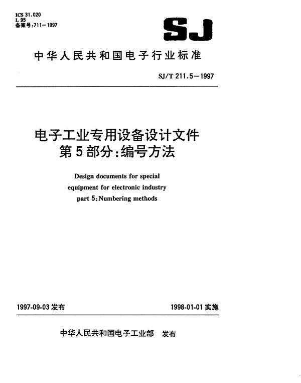 电子工业专用设备设计文件 第5部分:编号方法 (SJ 211.5-1997）