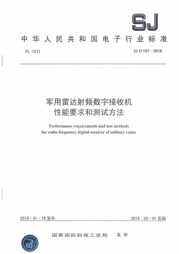 雷达射频数字接收机 性能要求和测试方法 (SJ 21107-2016)