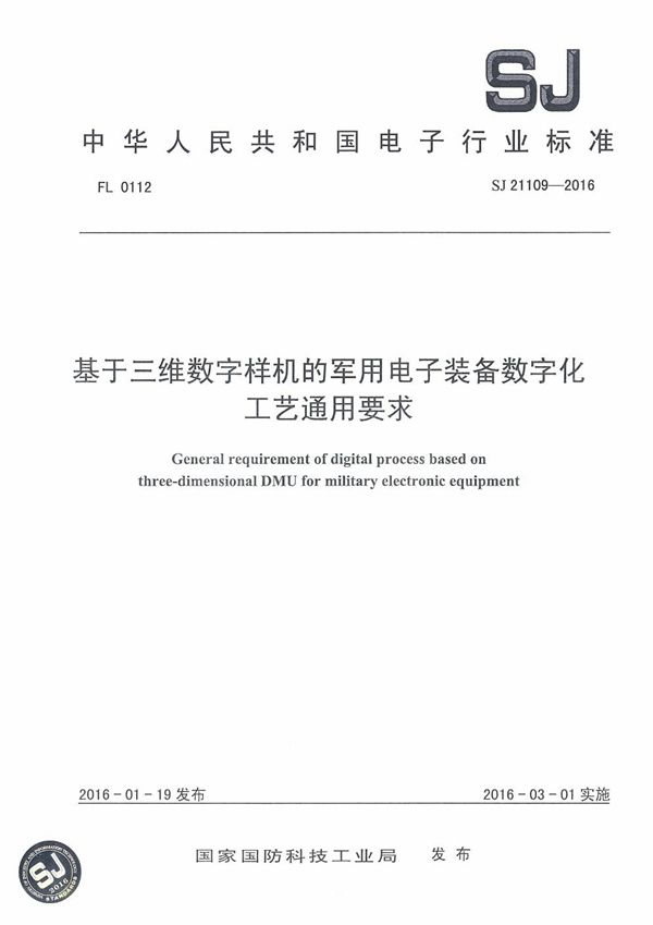 基于三维数字样机的电子装备数字化工艺通用要求 (SJ 21109-2016)