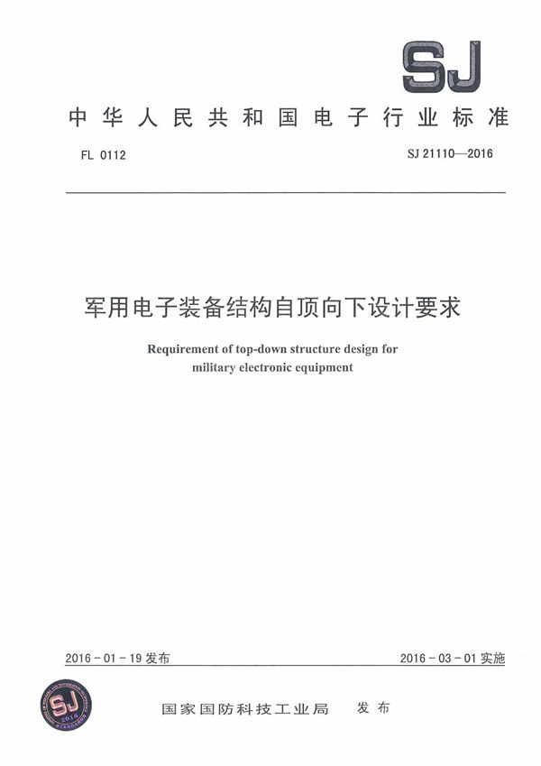 电子装备结构自顶向下设计要求 (SJ 21110-2016)