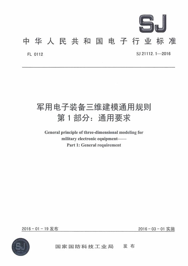 电子装备三维建模通用规则 第1部分:通用要求 (SJ 21112.1-2016)