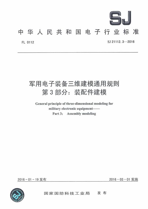 电子装备三维建模通用规则 第3部分:装配件建模 (SJ 21112.3-2016)